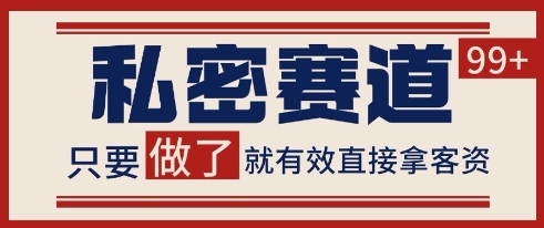 小红书某音私密赛道引流获客 自热矩阵日引200+【揭秘】-千寻创业网