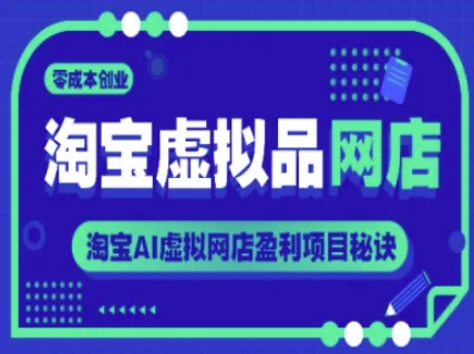 淘宝虚拟品网店，零成本创业，淘宝AI虚拟网店盈利项目秘诀-千寻创业网