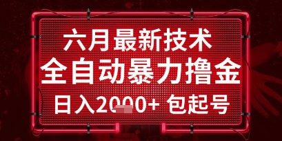 六月最新技术全自动暴力撸金，稳定日入2k+包起号，长期稳定【揭秘】-千寻创业网