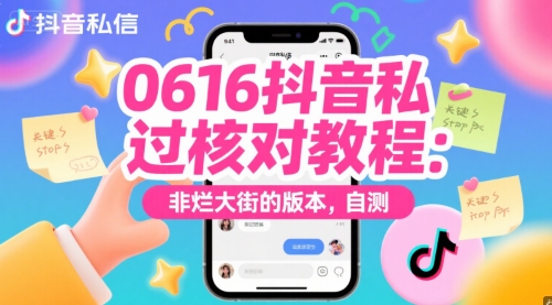 0616抖音私信过核对教程：非烂大街的版本，自测-千寻创业网