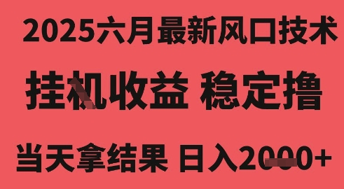 2025六月最新风口技术，无人挂G撸礼物，长期稳定 一个小时收益2k+，小白当天拿结果【揭秘】-千寻创业网