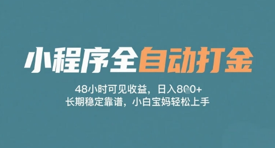 小程序全自动打金，48小时可见收益，日入多张，长期稳定靠谱，小白宝妈轻松上手【揭秘】-千寻创业网