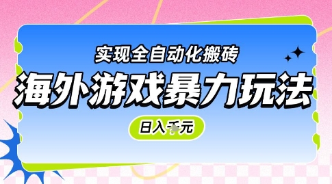 海外游戏暴力玩法，日入1k，实现全自动化搬砖【揭秘】-千寻创业网