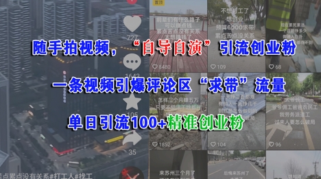 随手拍视频，自导自演引流创业粉， 一条视频引爆评论区“求带”流量，单日引流100+精准创业粉-千寻创业网