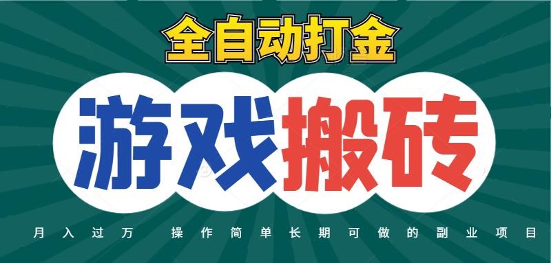 全自动游戏打金搬砖，不用守着照样日入千元，起号快收益快，火爆搬砖项目-千寻创业网