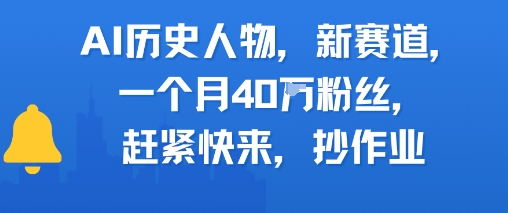 AI历史人物新赛道，一个月40W粉丝，赶紧快来抄作业-千寻创业网