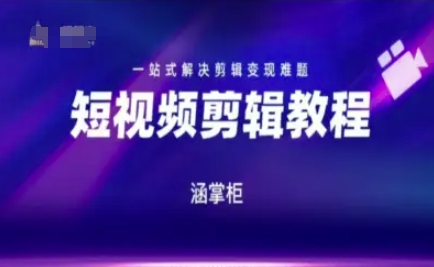 短视频极速变现训练营，一站式解决剪辑变现难题-千寻创业网