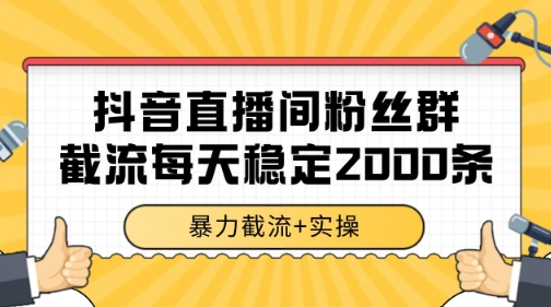 抖音直播间粉丝群暴力截流，一台电脑每天稳定2000条数据【揭秘】-千寻创业网