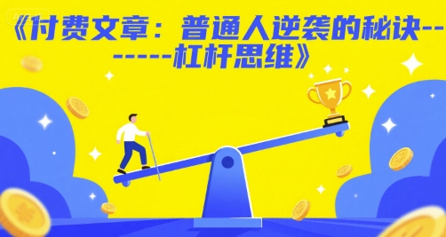 付费文章：普通人逆袭的秘诀——杠杆思维-千寻创业网