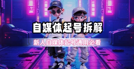 一天5张？自媒体起号完整拆解_新人自媒体起号必看【超详细攻略】-千寻创业网
