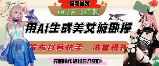 巧用AI让美女做俯卧撑，发布社交平台轻松涨粉变现，流量爆炸，挂抖音橱窗卖货，轻松实现日收入5张-千寻创业网