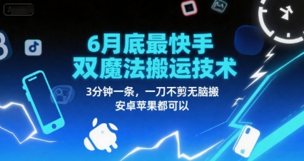 6月底最新快手双魔法搬运技术，3分钟一条，一刀不剪无脑搬，安卓苹果都可以-千寻创业网
