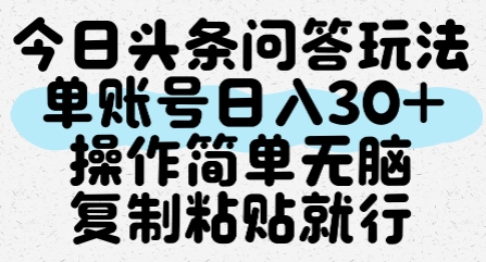 今日头条问答玩法，单账号日入30+，操作简单无脑复制粘贴就行-千寻创业网