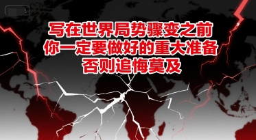 付费文章：写在世界局势骤变之前，你一定要做好的重大准备，否则追悔莫及-千寻创业网