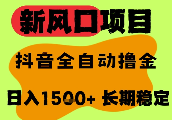 最新风口抖音无人直播掘金，纯暴力项目，无人撸音浪，全自动运行日入1.5k+，可矩阵放大【揭秘】-千寻创业网