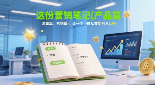 这份营销笔记(产品篇，流量篇，营销篇)，让一个小白从零到月入1W+-千寻创业网