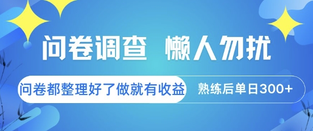 问卷调查，懒人勿扰，问卷都整理好了单价不等，做就有收益，熟练后单日3张【揭秘】-千寻创业网