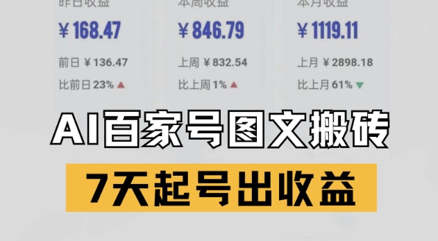 百家号搬砖新玩法，AI一键仿写爆文，7天起号出收益-千寻创业网