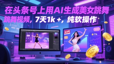 在头条号上用AI生成美女跳舞视频，7天1k+，纯软件操作-千寻创业网