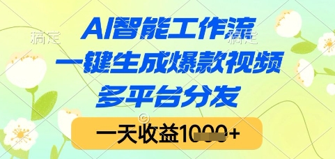 AI智能工作流，一键生成爆款视频，多平台分发，一天收益1k+【揭秘】-千寻创业网