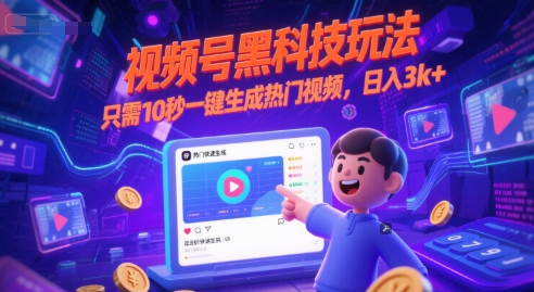 视频号黑科技玩法，只需10秒一键生成热门视频，日入3k+【揭秘】-千寻创业网