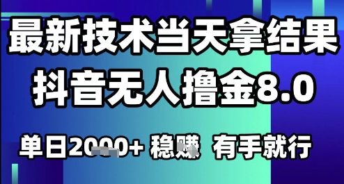2025六月最新抖音无人撸金8.0.最新技术当天拿结果，单日1k+ 有手就行【揭秘】-千寻创业网