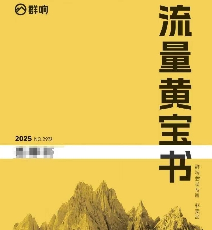 群响流量黄宝书25-29期，群响内部私享资料非卖品-千寻创业网