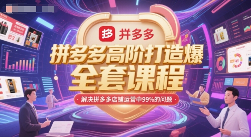 拼多多高阶打造爆款全套课程，解决拼多多店铺运营中99%的问题-千寻创业网