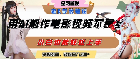 用AI制作电影不是梦，小白学会后轻松熟练上手，变现方式多样，日入2张+-千寻创业网