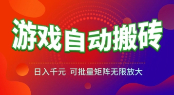 游戏全自动搬砖项目，日入1k+ ，​真正的长久稳定项目，可批量矩阵无限放大【揭秘】-千寻创业网