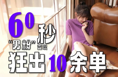 2～3分钟制作1个作品，60秒狂出10余单，这次更新的“男粉”变现玩法超暴利、超耐造、超轻松-千寻创业网