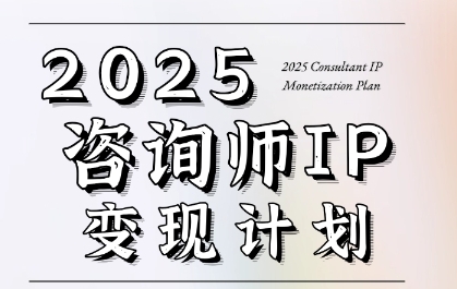7天构建咨询师变现系统，2025咨询师IP变现计划训练营-千寻创业网