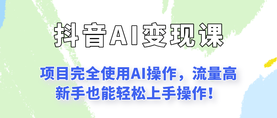闷声发财的抖音语录项目玩法，全程AI实操，更适合小白操作！-千寻创业网