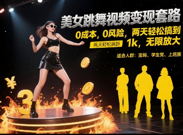 美女跳舞视频变现套路，0 成本 0 风险，两天轻松搞到 1k，无限放大【揭秘】-千寻创业网