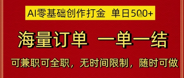 AI零基础创作打金，单日5张，海量订单，一单一结，可兼职可全职，无时间限制，随时可做【揭秘】-千寻创业网