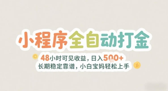 2025年小程序全自动打金，2天可见收益，日入5张+长期稳定靠谱，小白宝妈轻松上手【揭秘】-千寻创业网