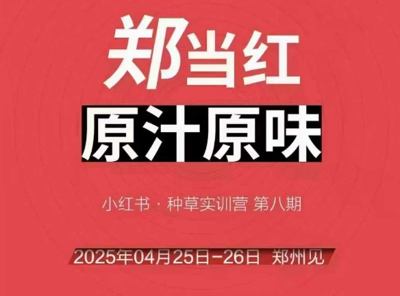 万牛会4月25-26号线下课，小红书郑州帮打法，让众多的小红书商家脱颖而出-千寻创业网