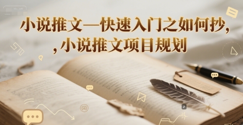 小说推文—快速入门之如何抄 ，小说推文项目规划-千寻创业网