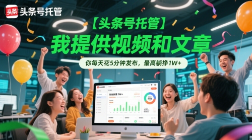 【头条号托管 】我提供视频和文章，你每天花5分钟发布，最高躺挣1W+【揭秘】-千寻创业网