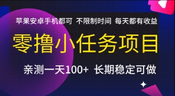 零撸小任务项目，苹果安卓手机都可以做，不限制时间，每天都有收益【揭秘】-千寻创业网
