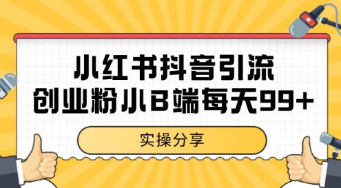小红书抖音创业粉，小B端粉自热，日引99+的一个玩法【揭秘】-千寻创业网
