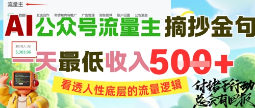 AI公众号流量主摘抄金句，看透人性底层的流量逻辑，一天最低收入5张-千寻创业网