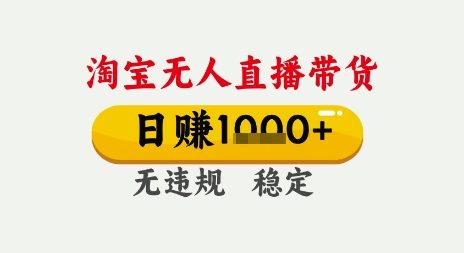 淘宝无人直播带货，日入多张，无需露脸无需说话，无违规无封号，只要一台电脑即可全天开播【揭秘】-千寻创业网
