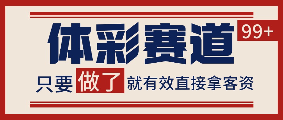 小红书某音体彩赛道引流获客 自热矩阵日引200+-千寻创业网