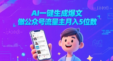 AI一键生成爆文，做公众号流量主月入5位数-千寻创业网