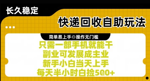 快递回收自助玩法，亲测只需一部手机就能干，新手小白当天上手，每天半小时白捡5张+【揭秘】-千寻创业网