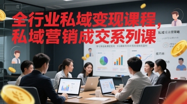 全行业私域变现课程，私域营销成交系列课-千寻创业网