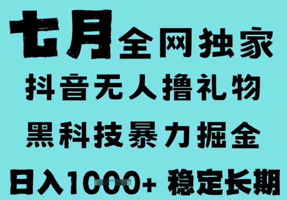 7月最新风口抖音无人直播撸音浪，黑科技全自动运行，长期稳定，低门槛，日入1k+可以矩阵【揭秘】-千寻创业网