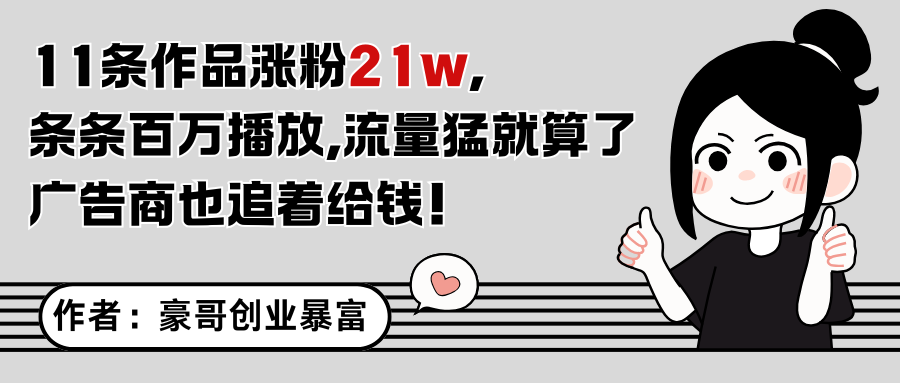 11条作品涨粉21万，不露脸不直播，条条百万播放，广告商也喜欢-千寻创业网