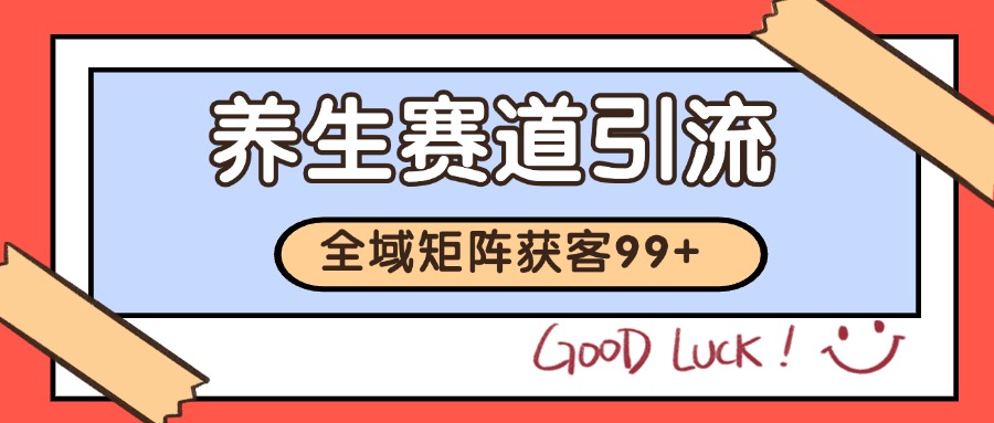 小红书某音养生赛道引流获客 自热矩阵日引200+-千寻创业网